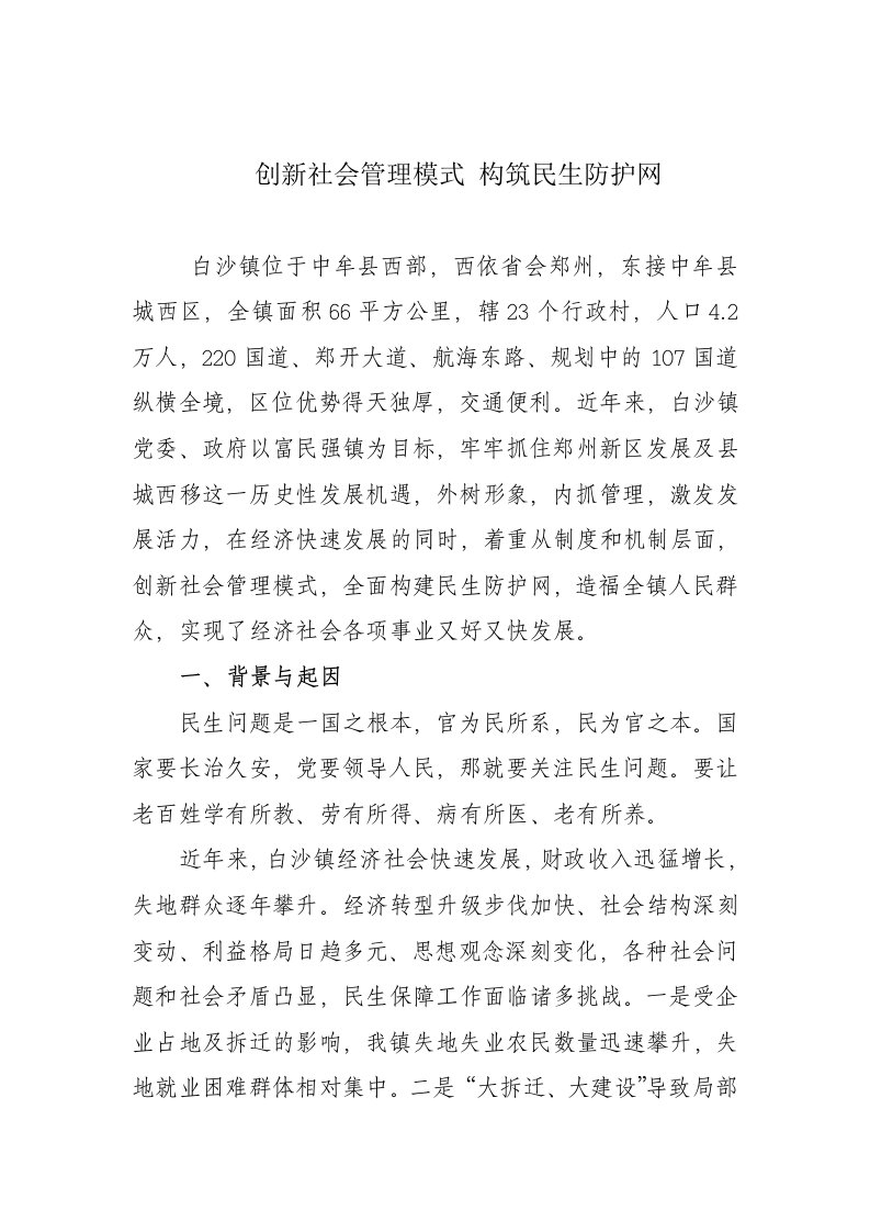 创新社会管理构筑民生防护网