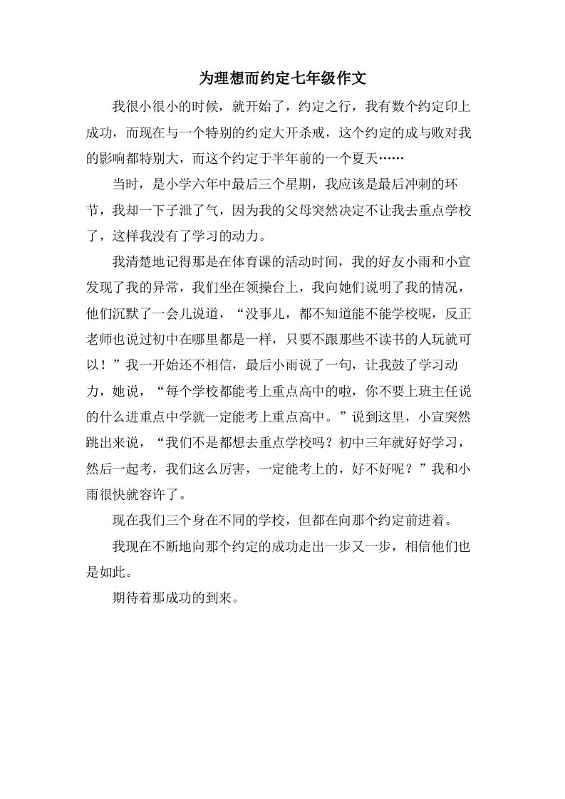 为理想而约定七年级作文