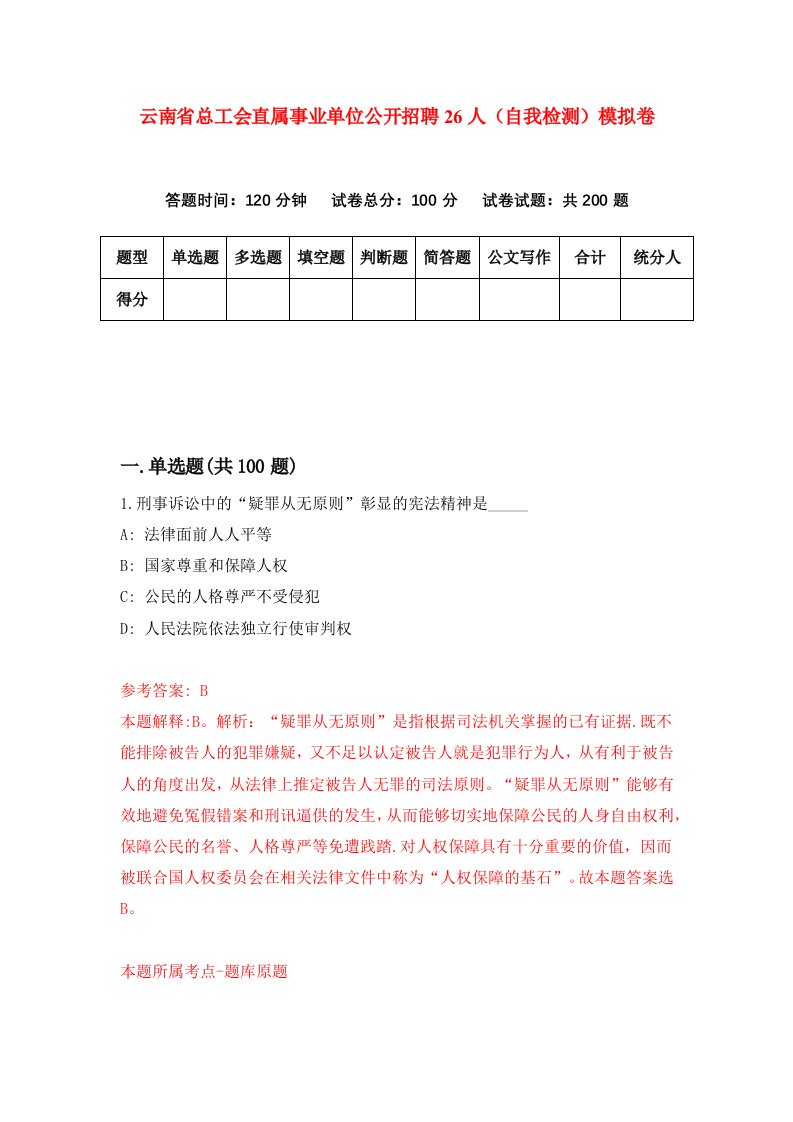 云南省总工会直属事业单位公开招聘26人自我检测模拟卷第6版