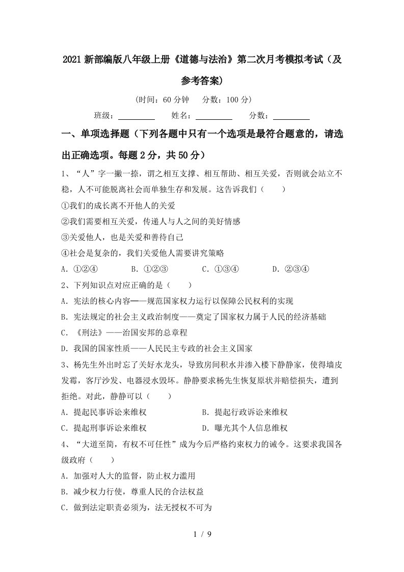 2021新部编版八年级上册道德与法治第二次月考模拟考试及参考答案