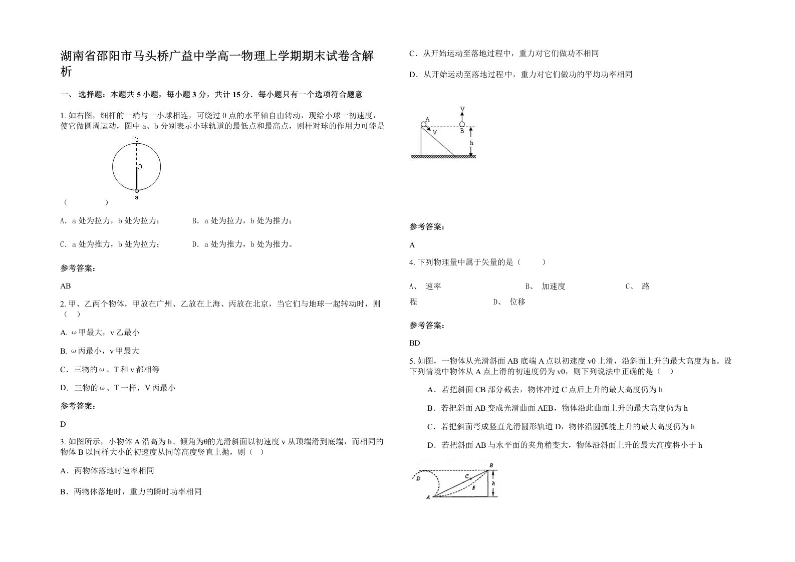 湖南省邵阳市马头桥广益中学高一物理上学期期末试卷含解析