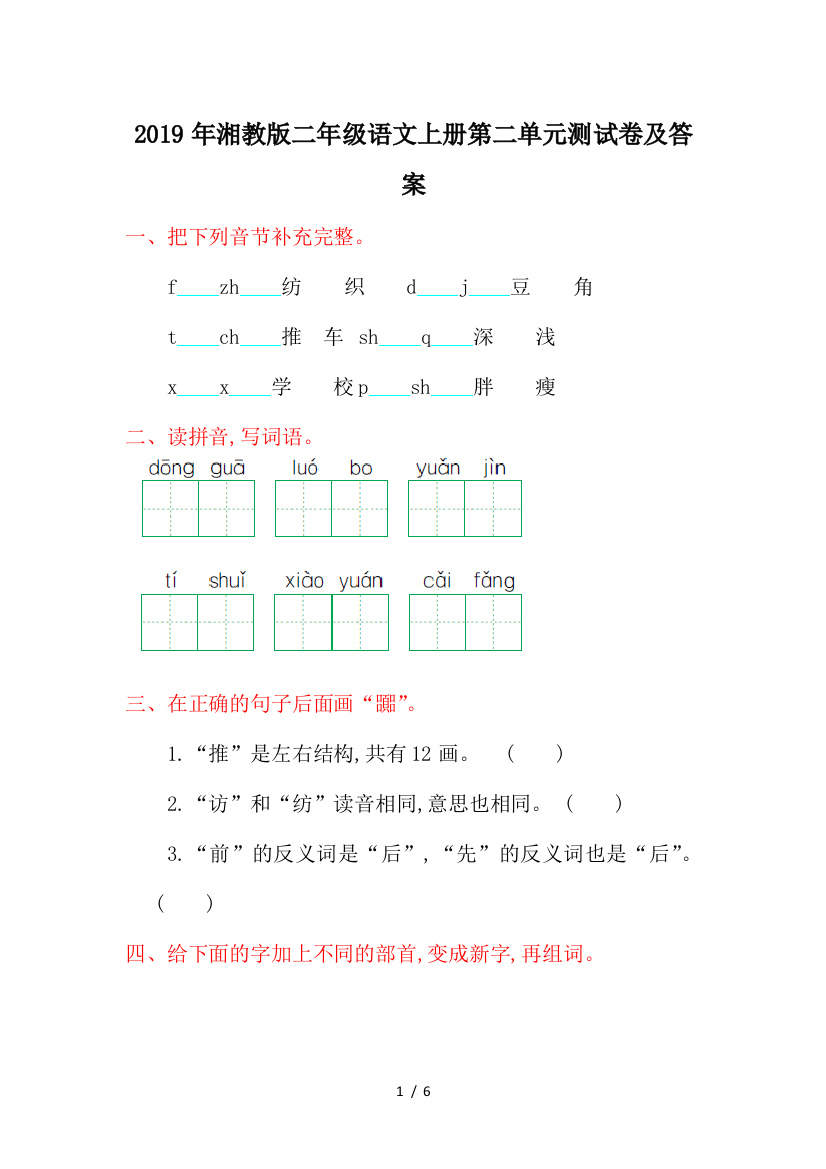 2019年湘教版二年级语文上册第二单元测试卷及答案