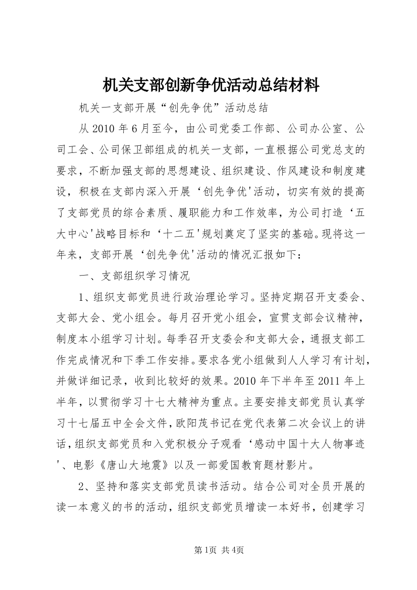 机关支部创新争优活动总结材料