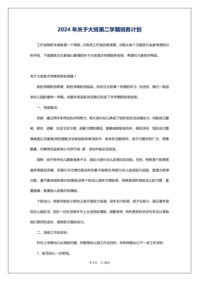 2024年关于大班第二学期班务计划