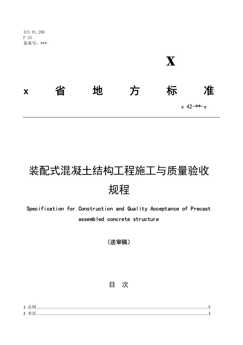 装配式混凝土结构工程施工与质量验收规程