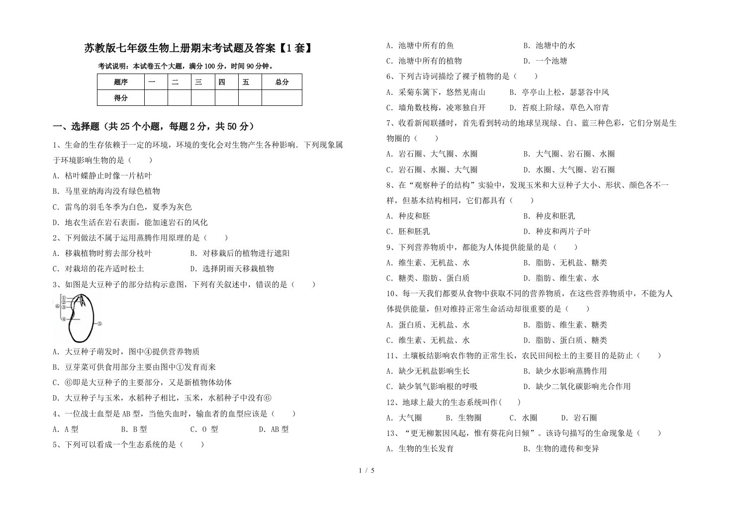 苏教版七年级生物上册期末考试题及答案【1套】