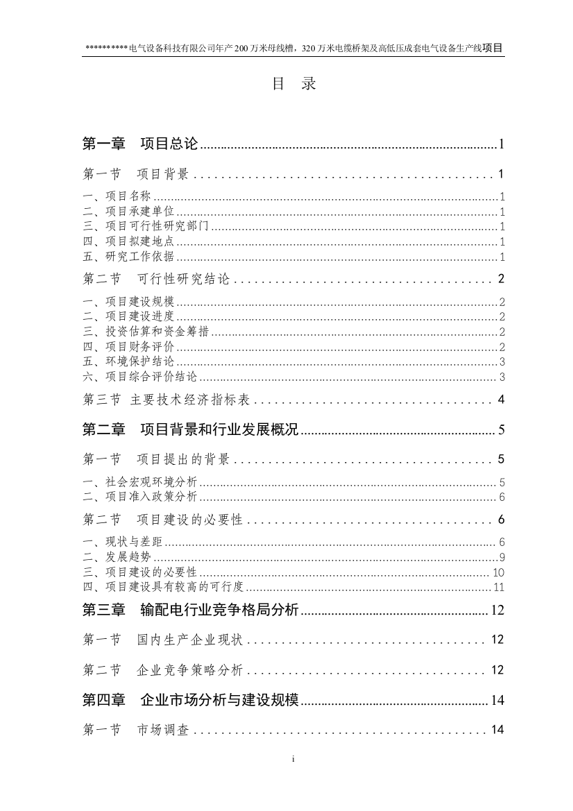 年产200万米母线模、缆桥架电气设备生产线项目可研建议书