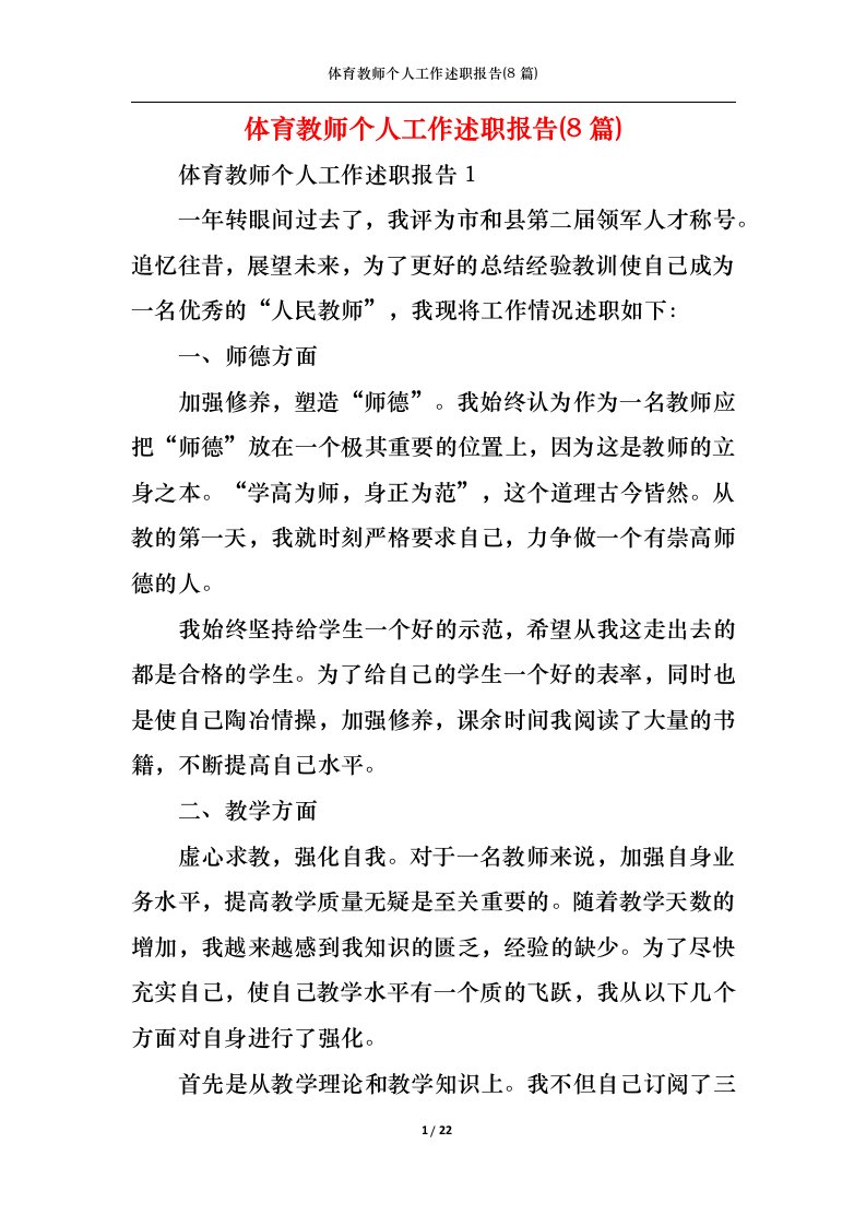 精选体育教师个人工作述职报告8篇