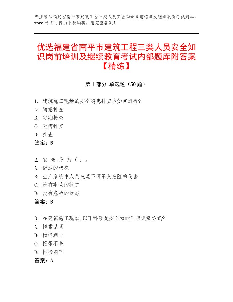 优选福建省南平市建筑工程三类人员安全知识岗前培训及继续教育考试内部题库附答案【精练】