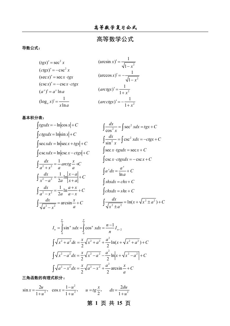 考研高等数学公式