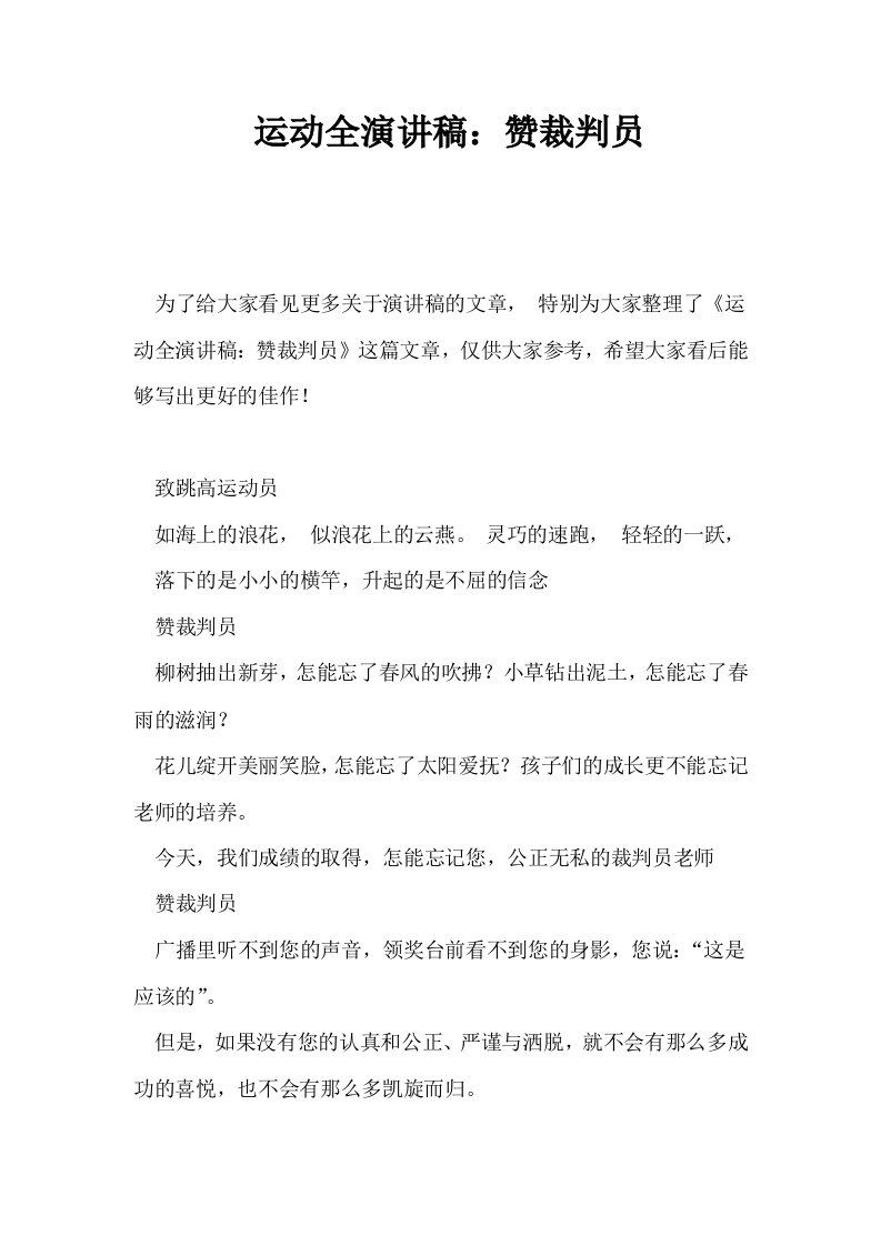 运动全演讲稿赞裁判员