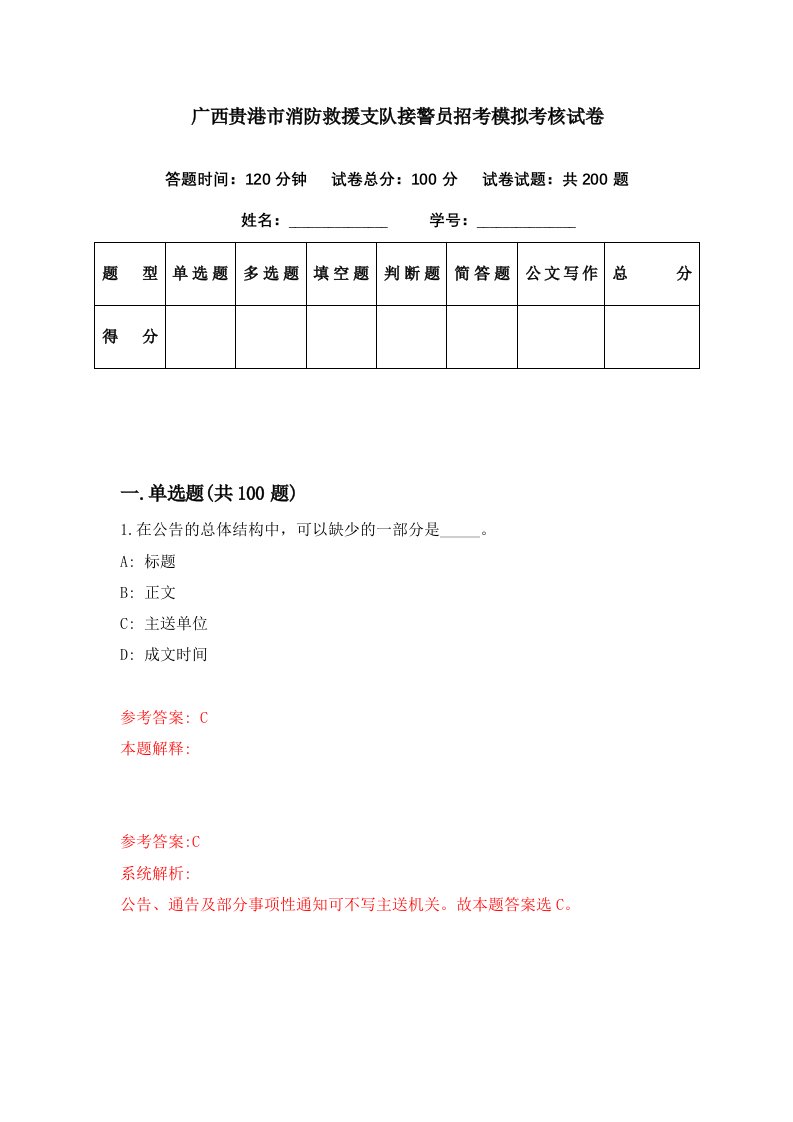 广西贵港市消防救援支队接警员招考模拟考核试卷7