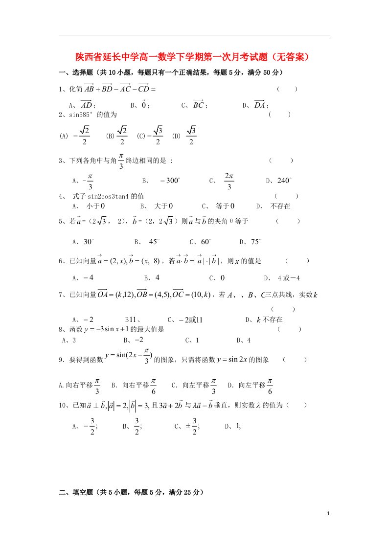 陕西省延长中学高一数学下学期第一次月考试题（无答案）