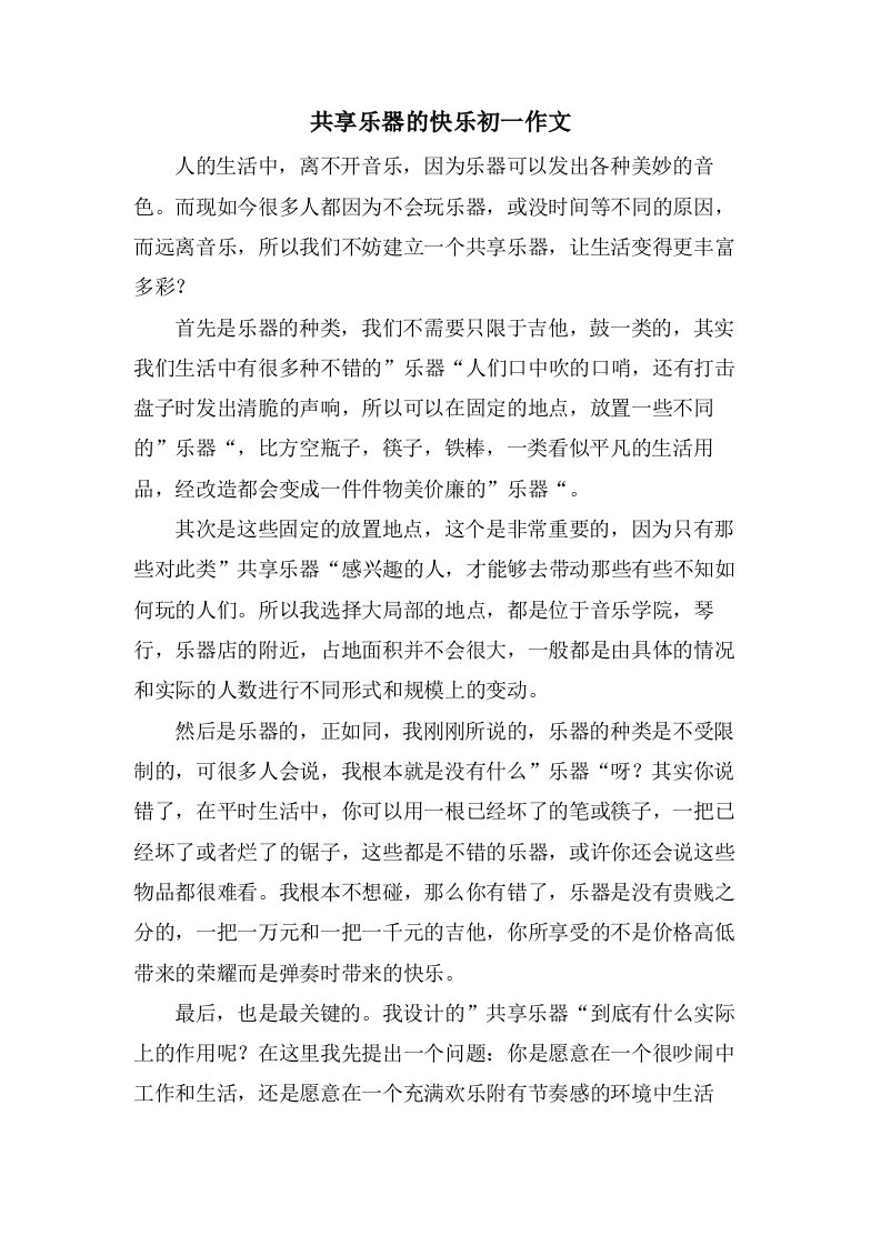 共享乐器的快乐初一作文