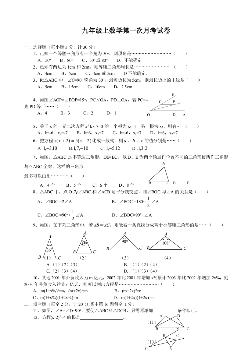 【小学中学教育精选】【小学中学教育精选】【小学中学教育精选】九年级上数学第一次月考试卷