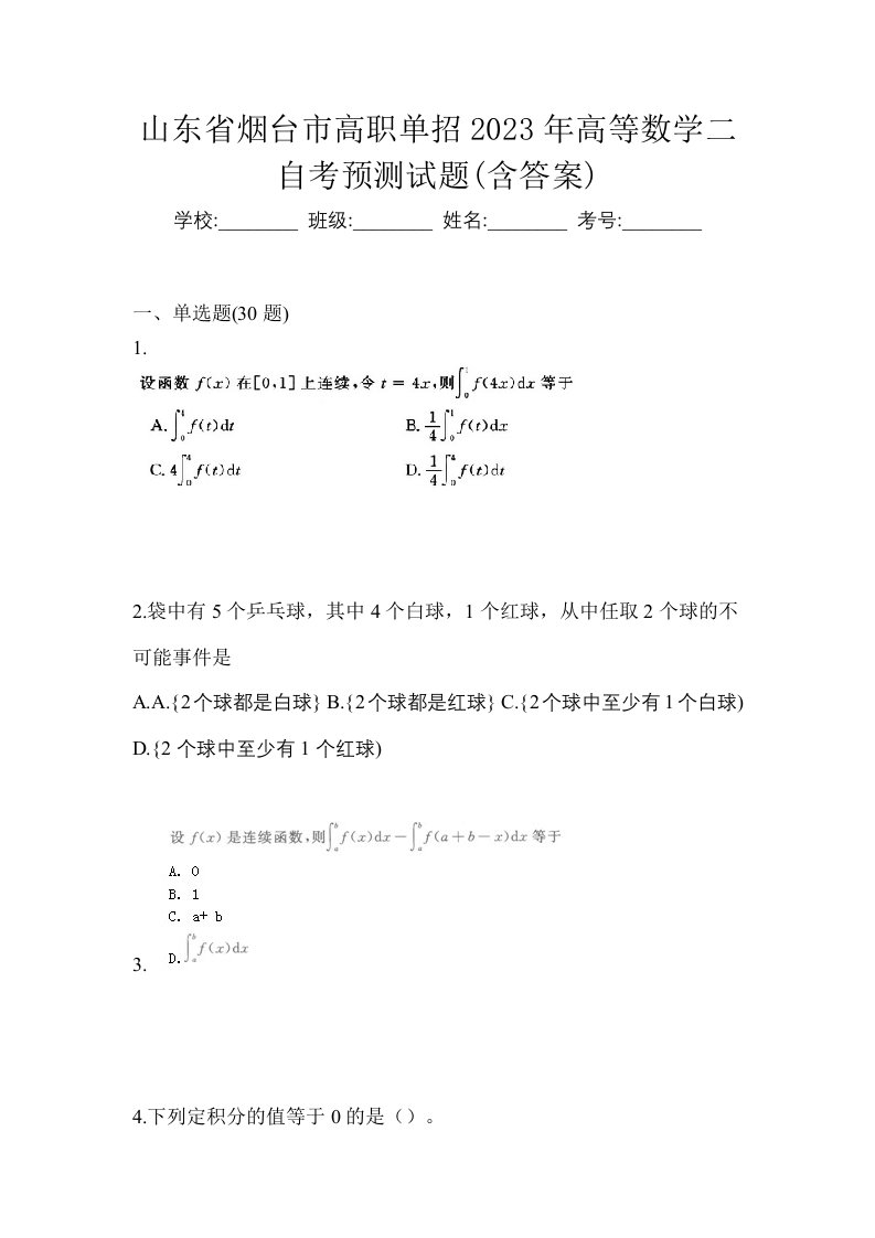 山东省烟台市高职单招2023年高等数学二自考预测试题含答案