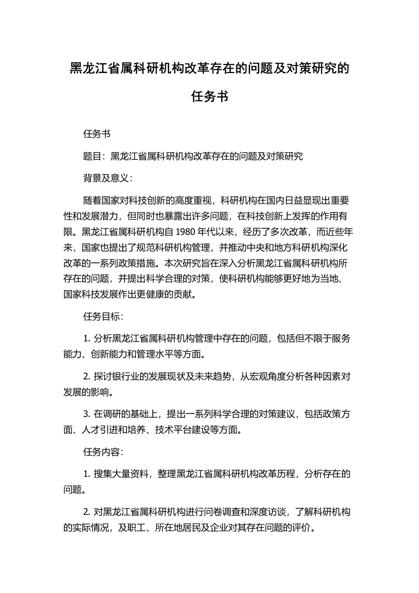 黑龙江省属科研机构改革存在的问题及对策研究的任务书