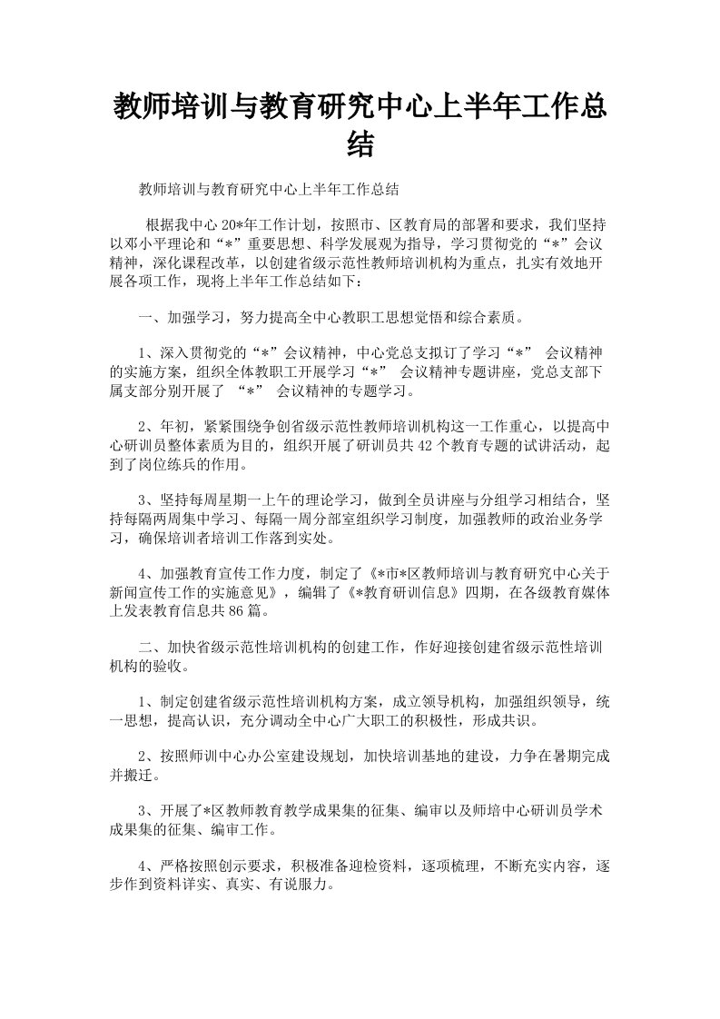 教师培训与教育研究中心上半年工作总结