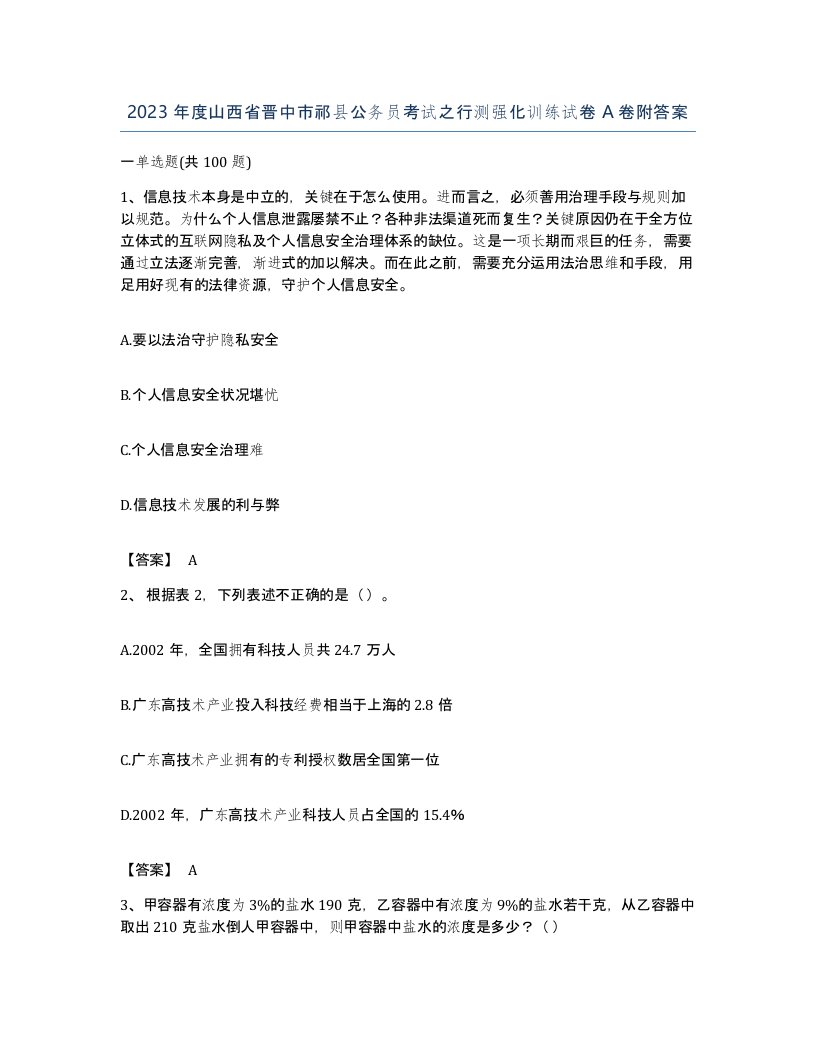 2023年度山西省晋中市祁县公务员考试之行测强化训练试卷A卷附答案