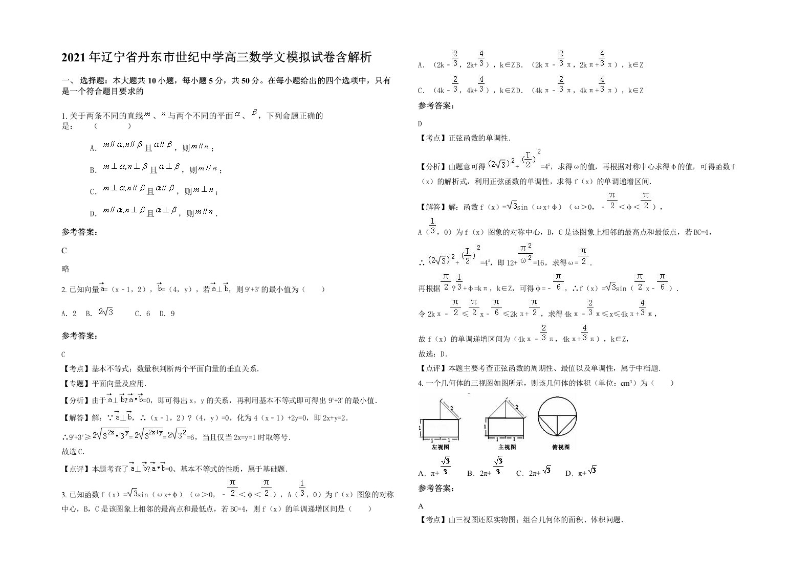 2021年辽宁省丹东市世纪中学高三数学文模拟试卷含解析