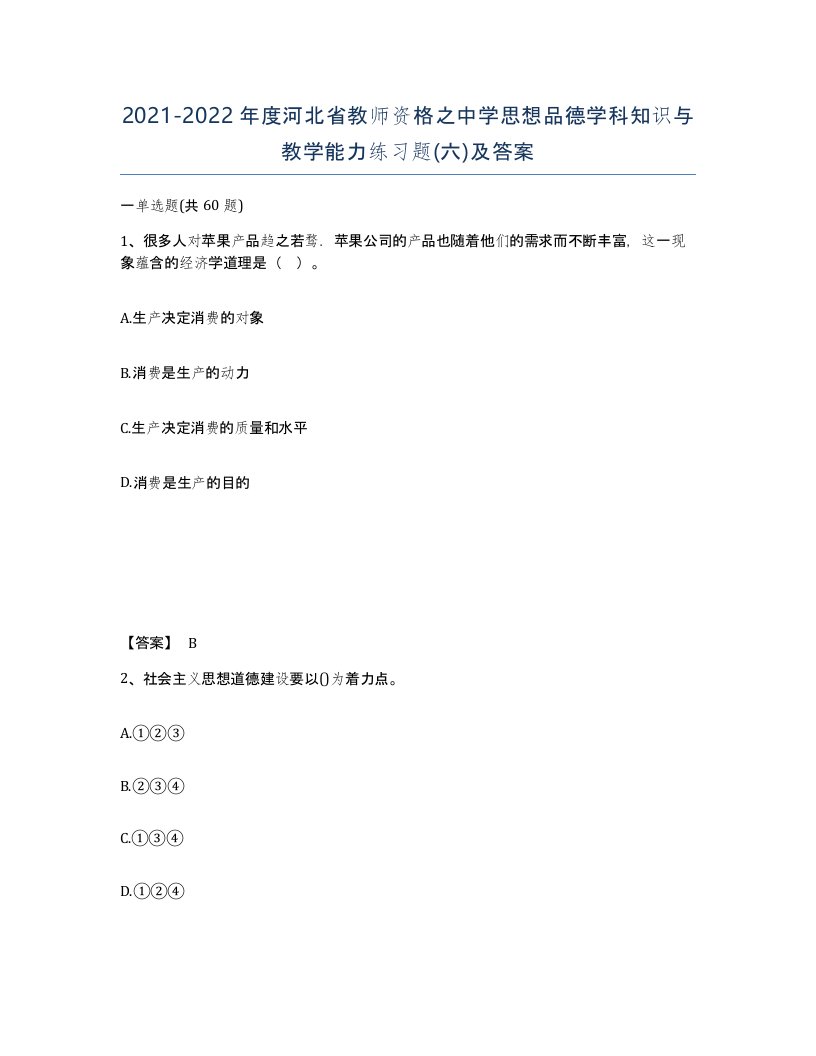 2021-2022年度河北省教师资格之中学思想品德学科知识与教学能力练习题六及答案