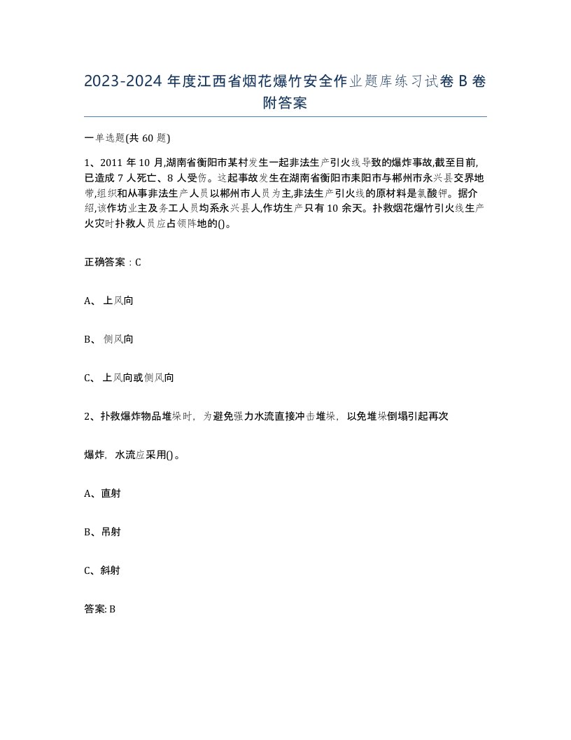 20232024年度江西省烟花爆竹安全作业题库练习试卷B卷附答案