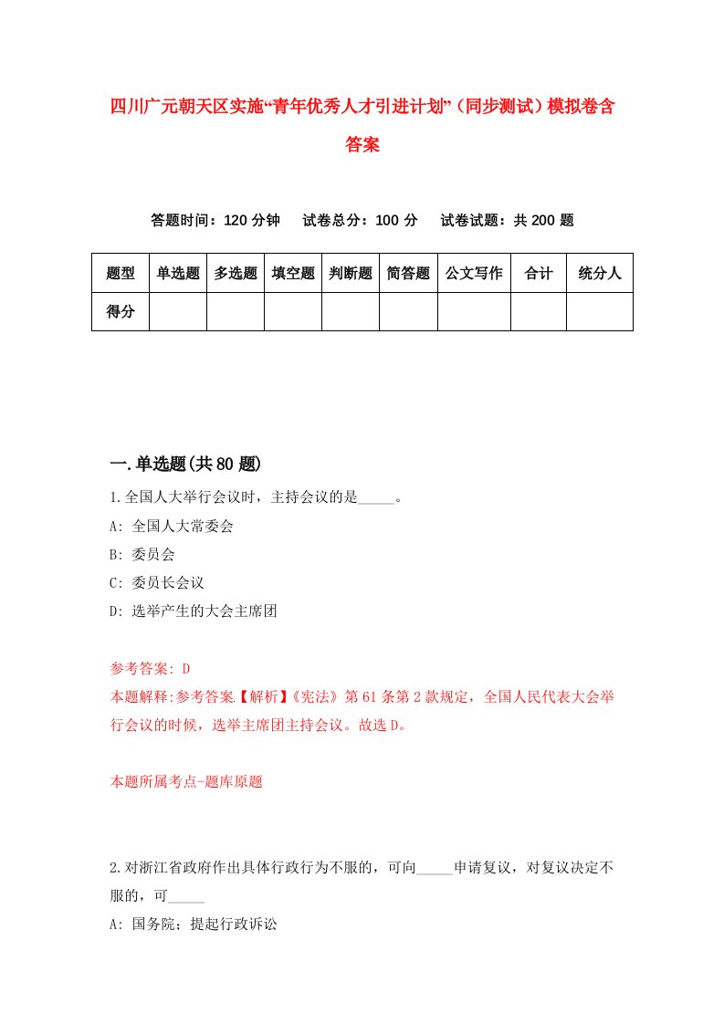 四川广元朝天区实施青年优秀人才引进计划同步测试模拟卷含答案9