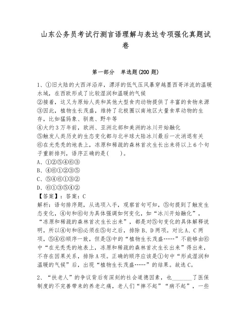 山东公务员考试行测言语理解与表达专项强化真题试卷通用