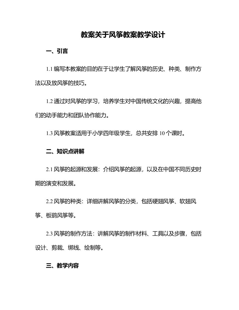 关于风筝教案教学设计