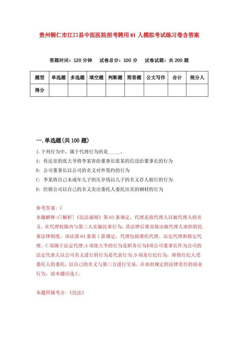 贵州铜仁市江口县中医医院招考聘用81人模拟考试练习卷含答案6