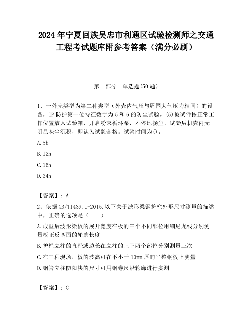 2024年宁夏回族吴忠市利通区试验检测师之交通工程考试题库附参考答案（满分必刷）