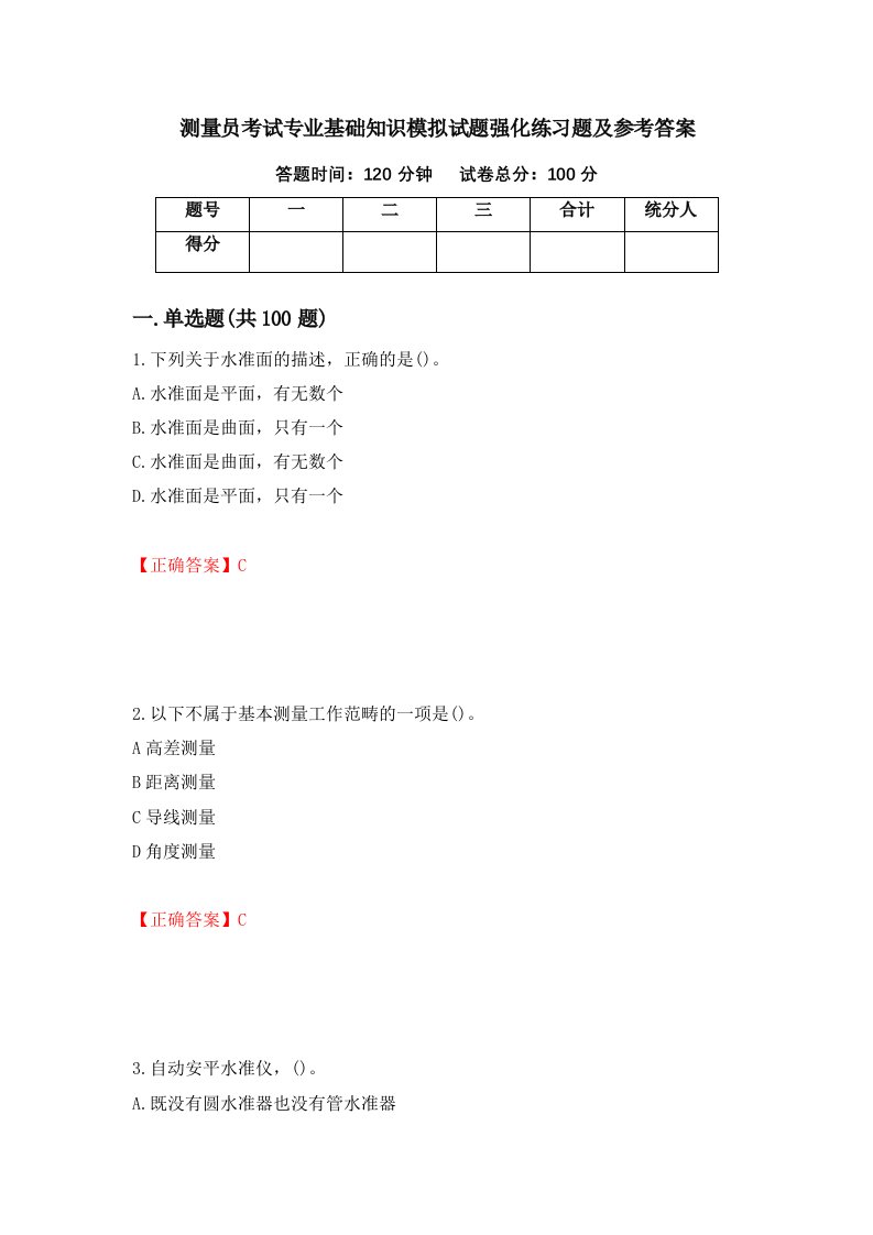 测量员考试专业基础知识模拟试题强化练习题及参考答案47