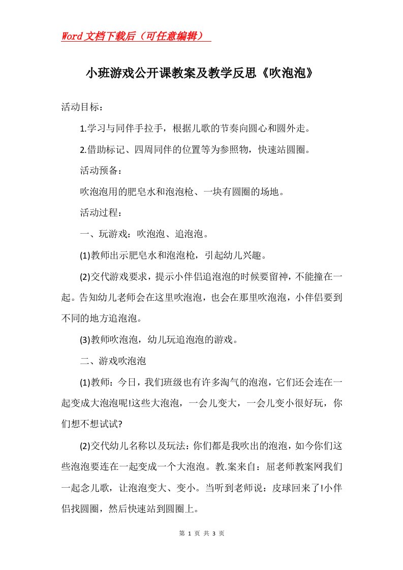 小班游戏公开课教案及教学反思吹泡泡