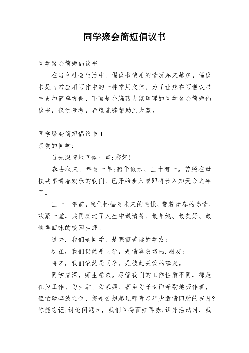 同学聚会简短倡议书_2