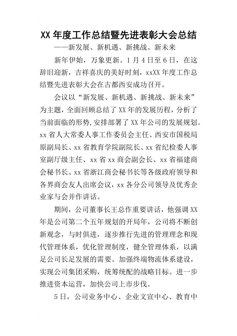 某年度工作总结暨先进表彰大会总结