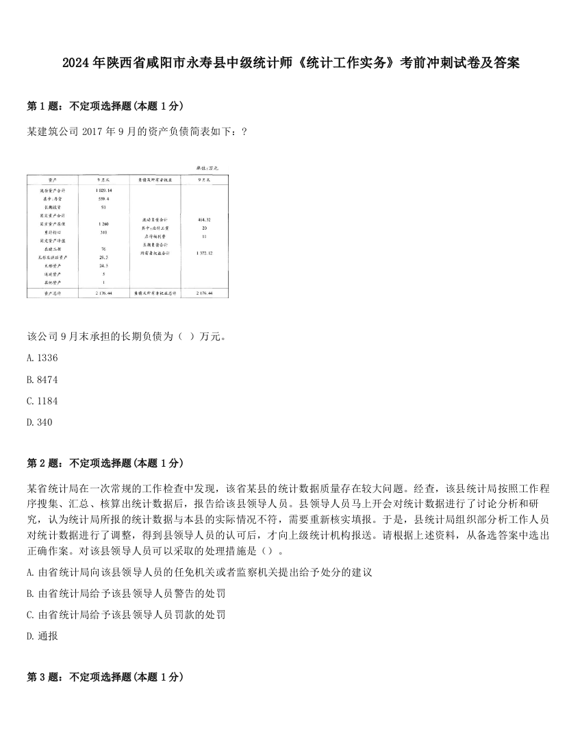 2024年陕西省咸阳市永寿县中级统计师《统计工作实务》考前冲刺试卷及答案