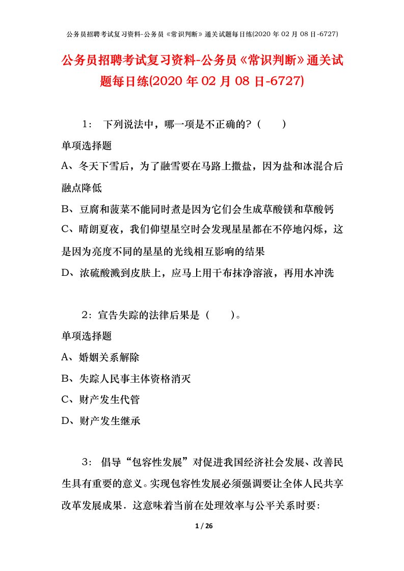 公务员招聘考试复习资料-公务员常识判断通关试题每日练2020年02月08日-6727