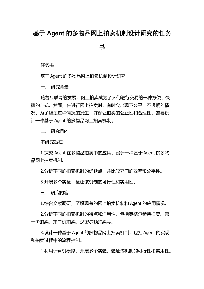 基于Agent的多物品网上拍卖机制设计研究的任务书