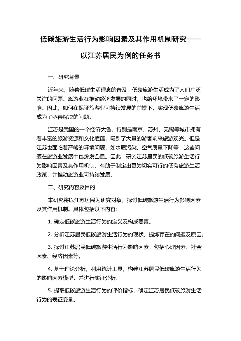 低碳旅游生活行为影响因素及其作用机制研究——以江苏居民为例的任务书