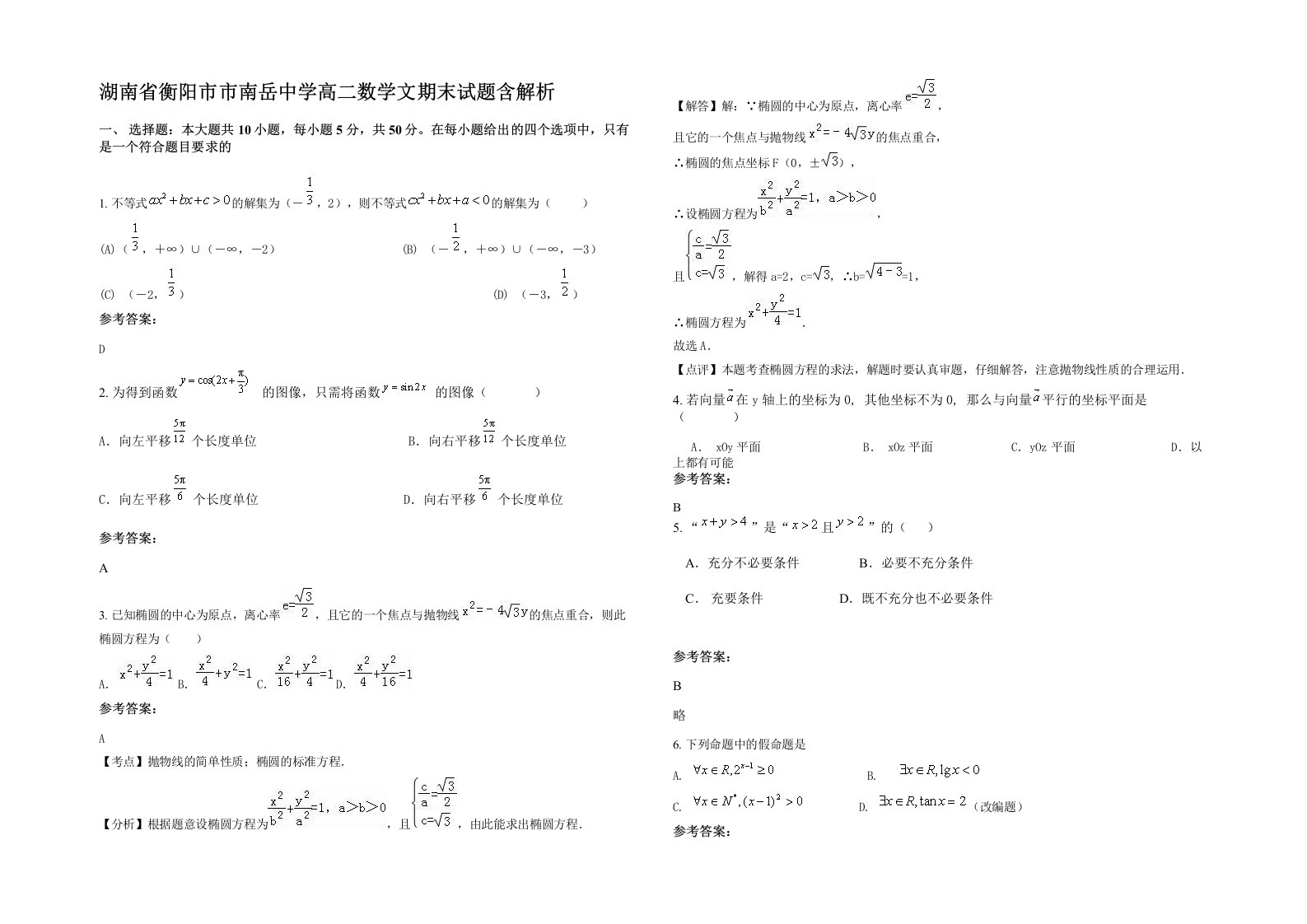 湖南省衡阳市市南岳中学高二数学文期末试题含解析