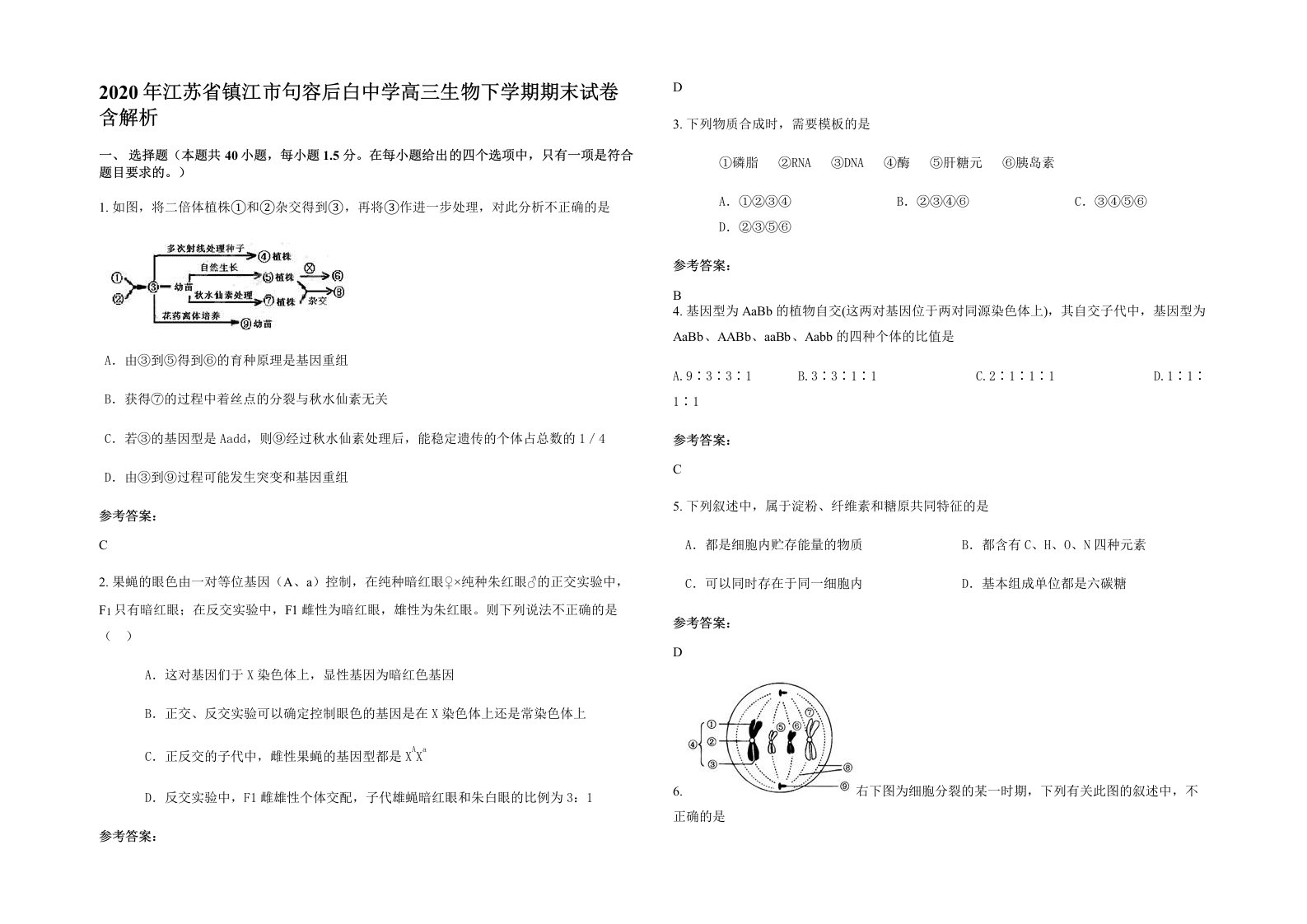 2020年江苏省镇江市句容后白中学高三生物下学期期末试卷含解析