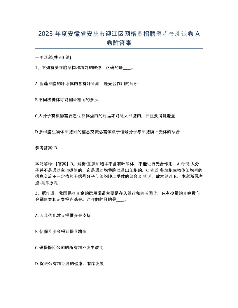 2023年度安徽省安庆市迎江区网格员招聘题库检测试卷A卷附答案