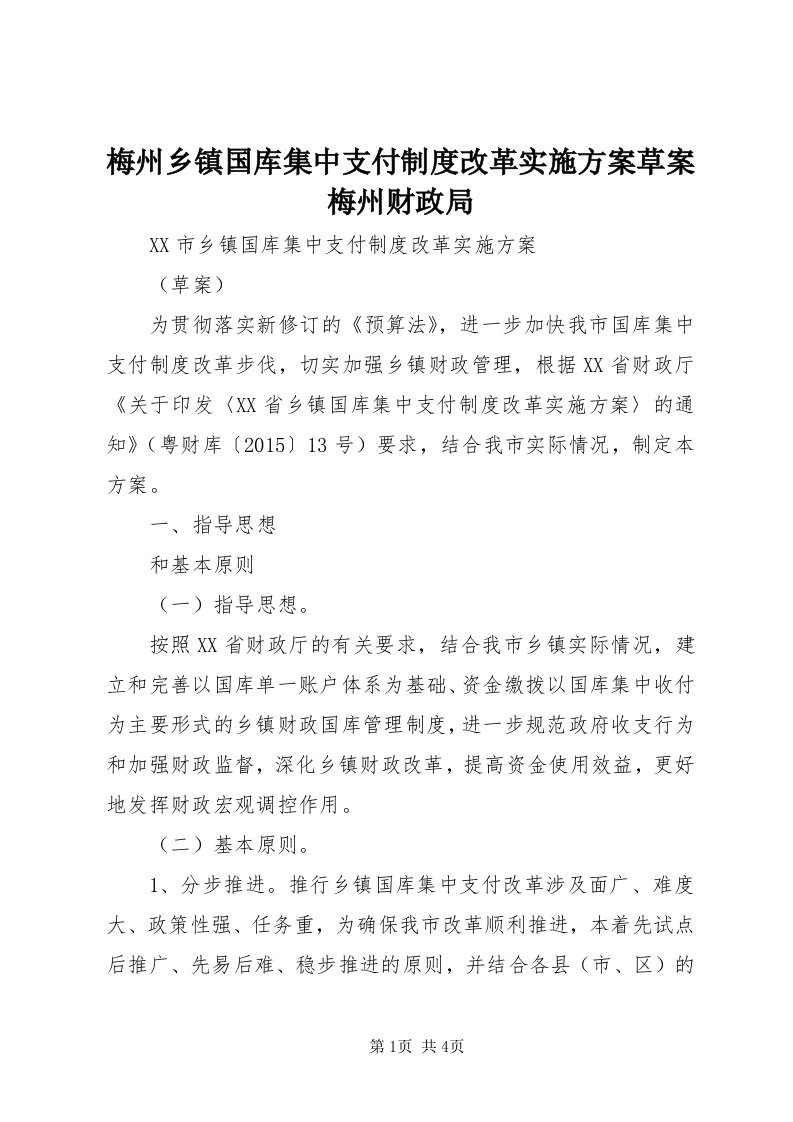 4梅州乡镇国库集中支付制度改革实施方案草案梅州财政局