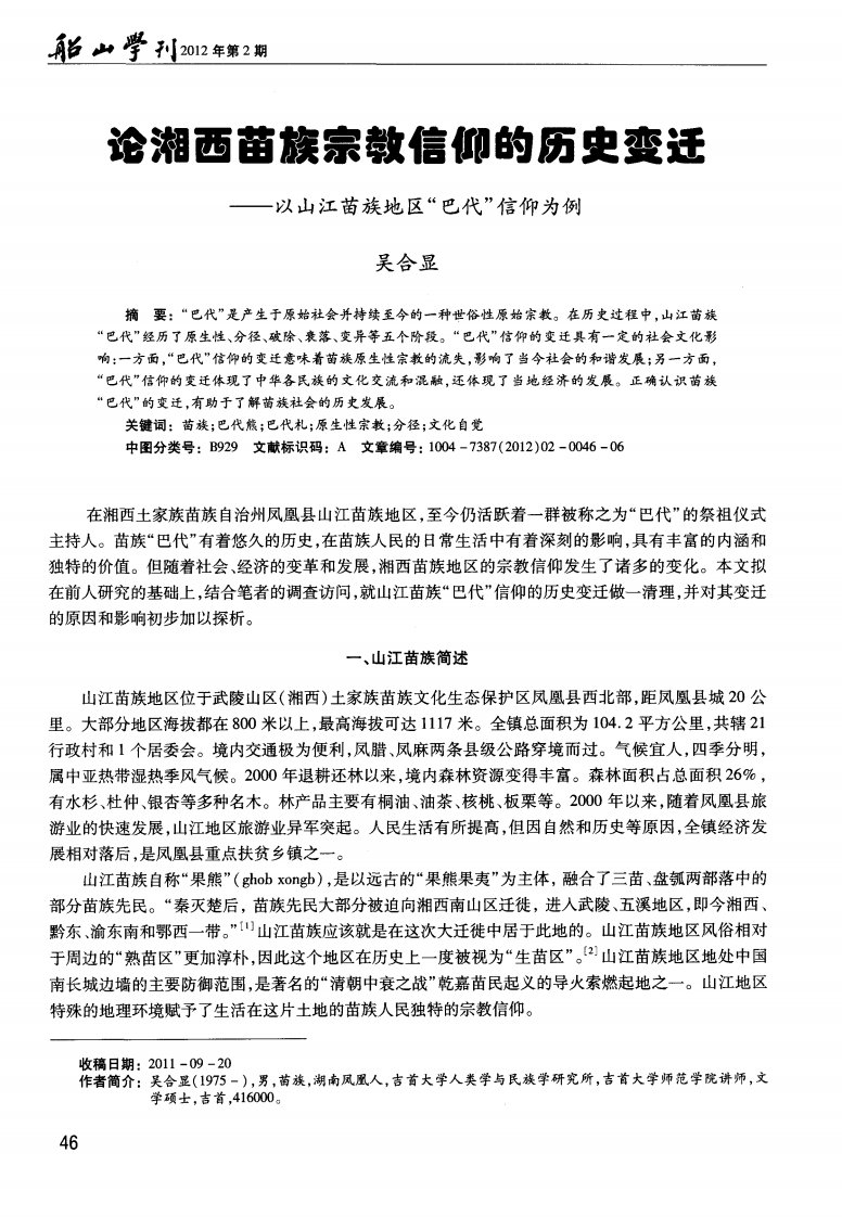 论湘西苗族宗教信仰的历史变迁——以山江苗族地区“巴代”信仰为例.pdf.pdf