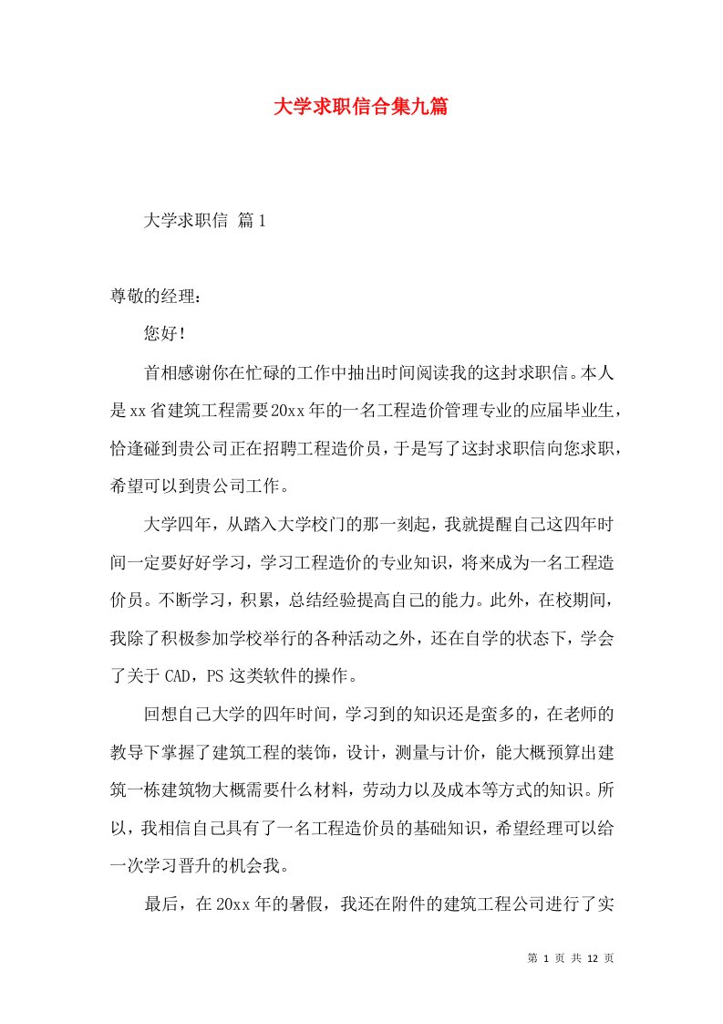 大学求职信合集九篇