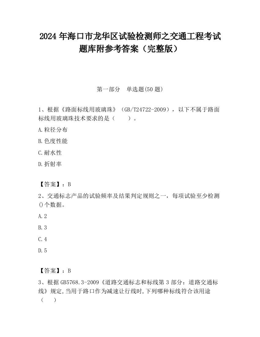 2024年海口市龙华区试验检测师之交通工程考试题库附参考答案（完整版）