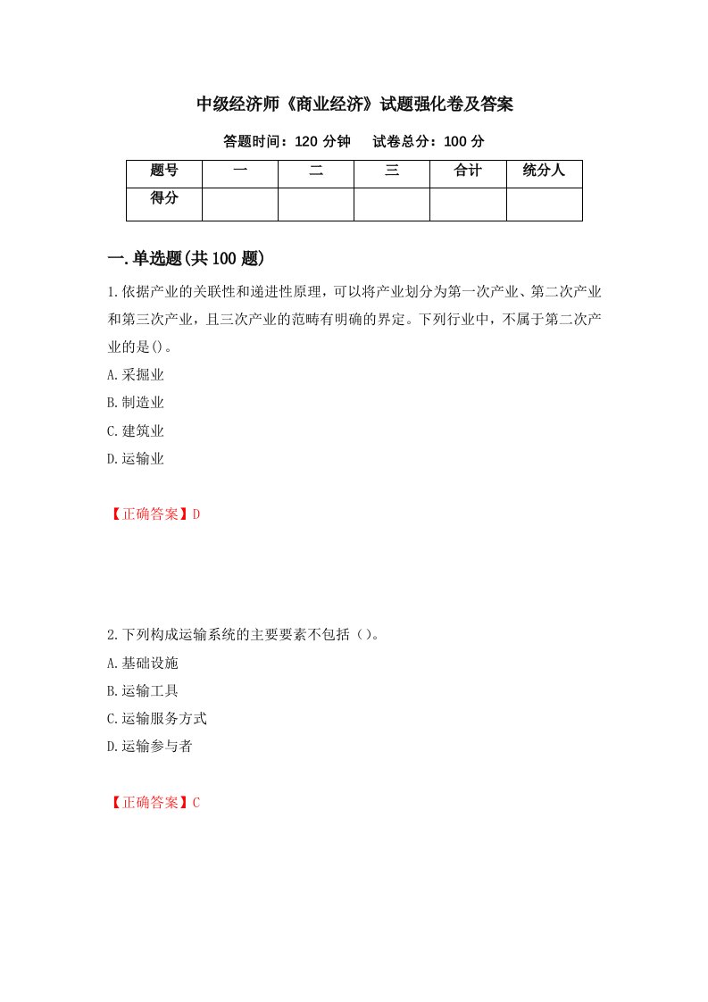 中级经济师商业经济试题强化卷及答案第41卷