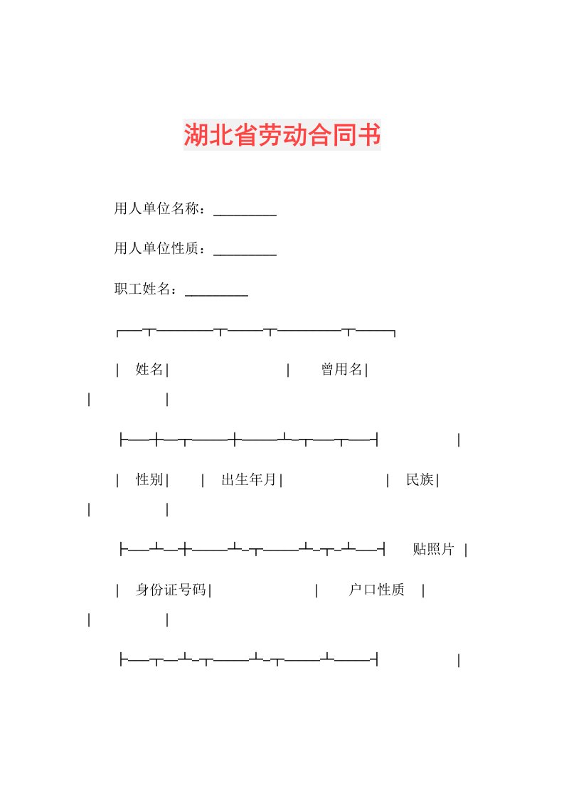 湖北省劳动合同书