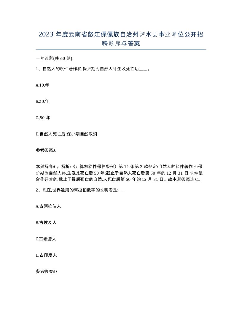 2023年度云南省怒江傈僳族自治州泸水县事业单位公开招聘题库与答案