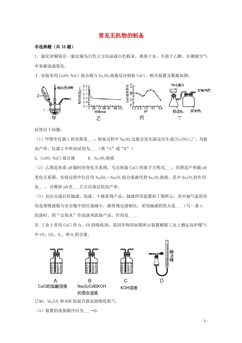 2022届高三化学一轮复习实验专题强基练22常见无机物的制备含解析